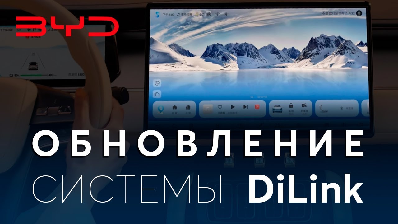 Обновление мультимедии BYD Denza Leopard дилинк