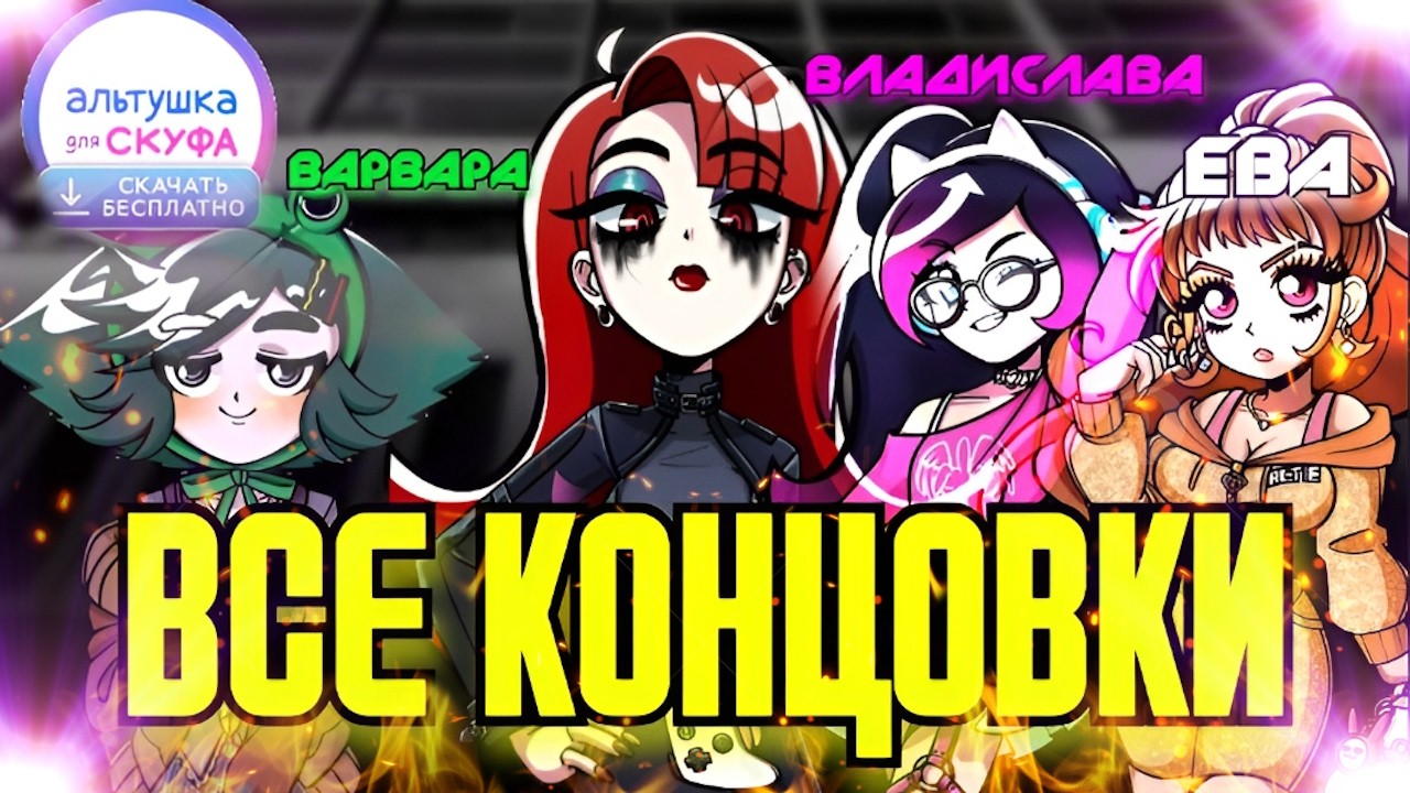 &hearts; ВСЕ КОНЦОВКИ &hearts; ➤ Альтушка для скуфа: Скачать бесплатно (DLC)