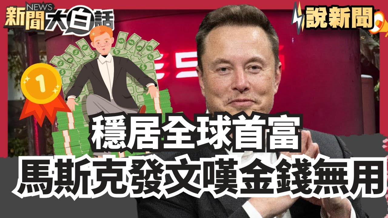 穩居全球首富 馬斯克突發文嘆金錢無用 關稅25% 南韓外長曝:美內部對韓氣氛不友善【#大白話說新聞】#馬斯克#關稅#南韓