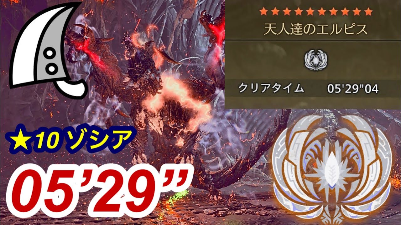 【MHWilds/PS5】天人達のエルピス 星10ゾ・シア  大剣ソロ  5分29秒 /★10 Zoh shia Greatsword solo