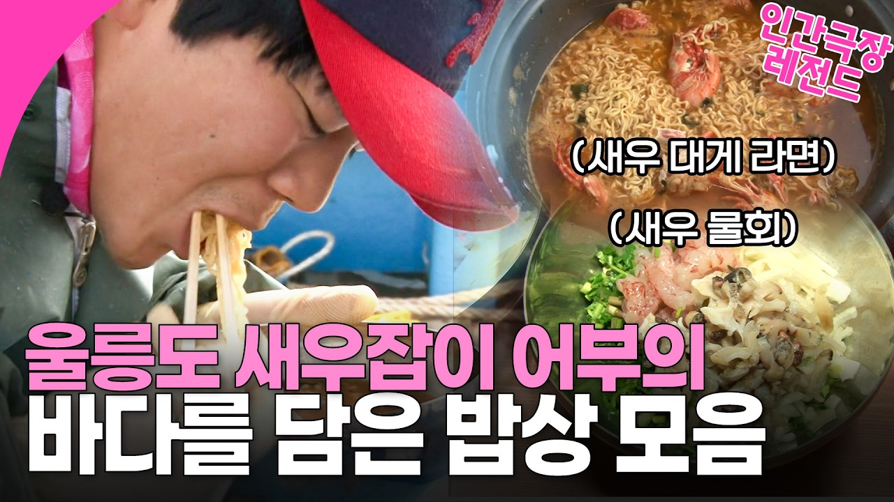 [인간극장] 울릉도 새우잡이 어부가 말아주는 울릉도에서만 먹을 수 있는 메뉴 | KBS 방송