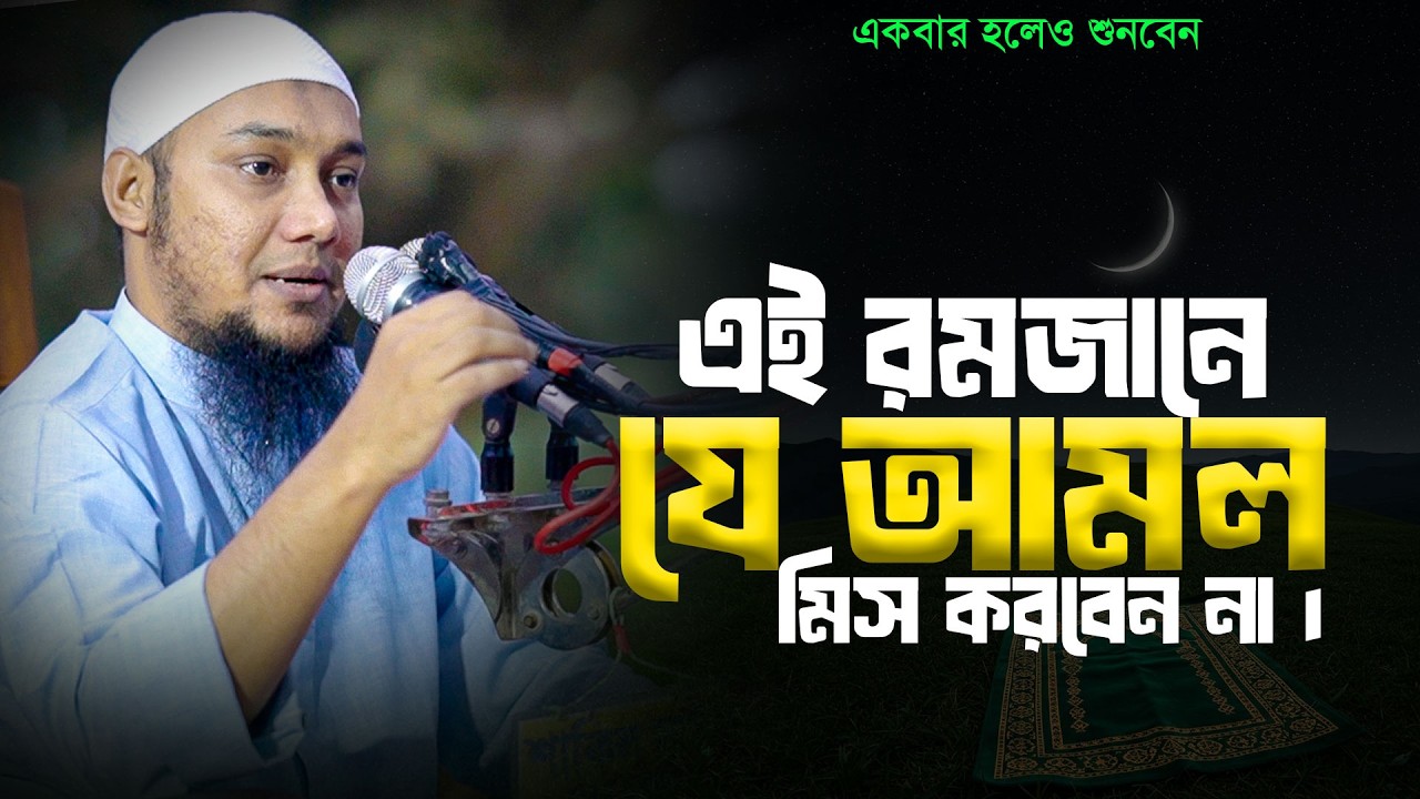 এই রমজানে যে আমল করতে ভুলবেন না । আবু ত্বহা আদনান abu toha adna ramadan 2026
