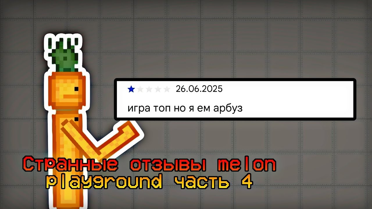 Тупые отзывы melon playground часть 4!!!! (Очень странные)