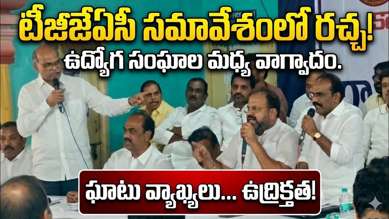 👉 ఉద్యోగ సంఘాల మధ్య ఫైట్ | టీజీజేఏసీ సమావేశం హైలైట్స్ | TGEJAC Latest News