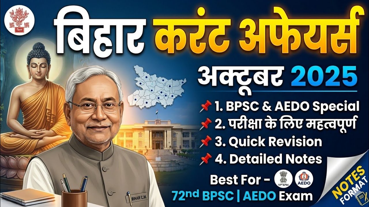 बिहार अक्टूबर 2025 करेंट अफेयर्स| Bihar Current Affairs October 2025 | 72nd BPSC & AEDO Exam 