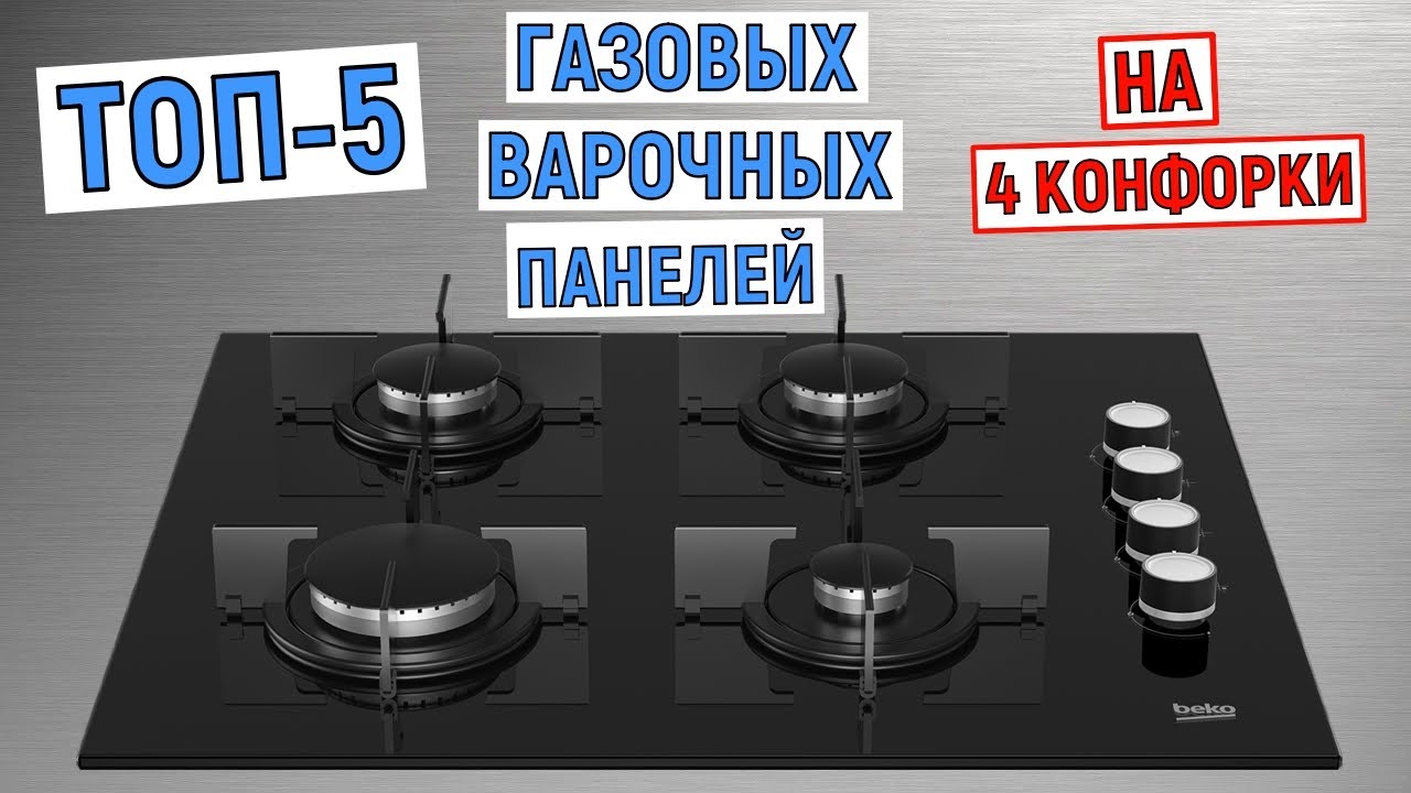 ТОП-5 газовых варочных панелей на 4 конфорки. Рейтинг лучших