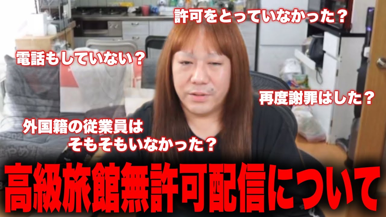 高級旅館での配信について、今騒がれている疑惑を全て説明します。