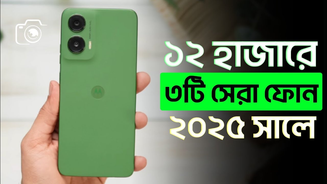 ১২ হাজার টাকার মধ্যে ভালো ফোন ২০২৫ | 12000 taka best mobile in bangladesh 2025! (October 2025)