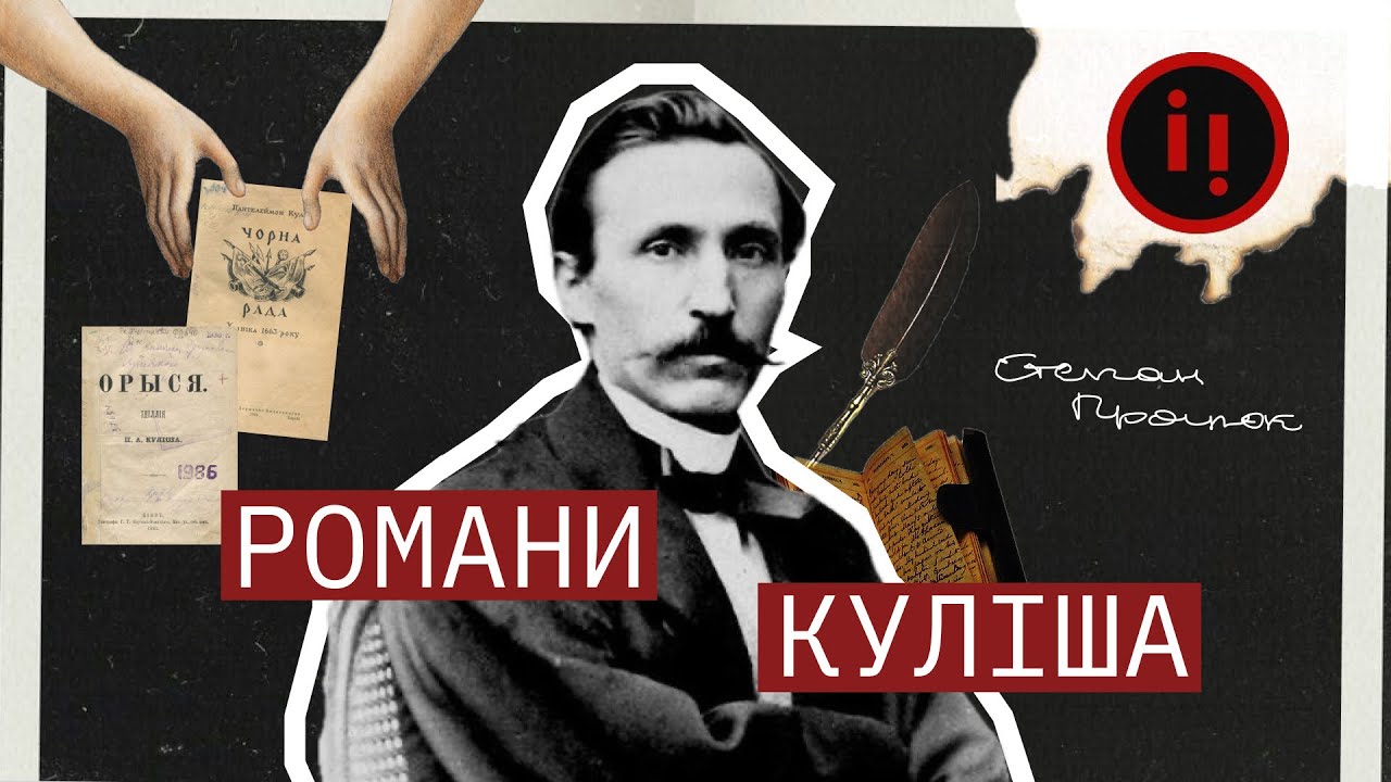 РОМАНИ КУЛІША