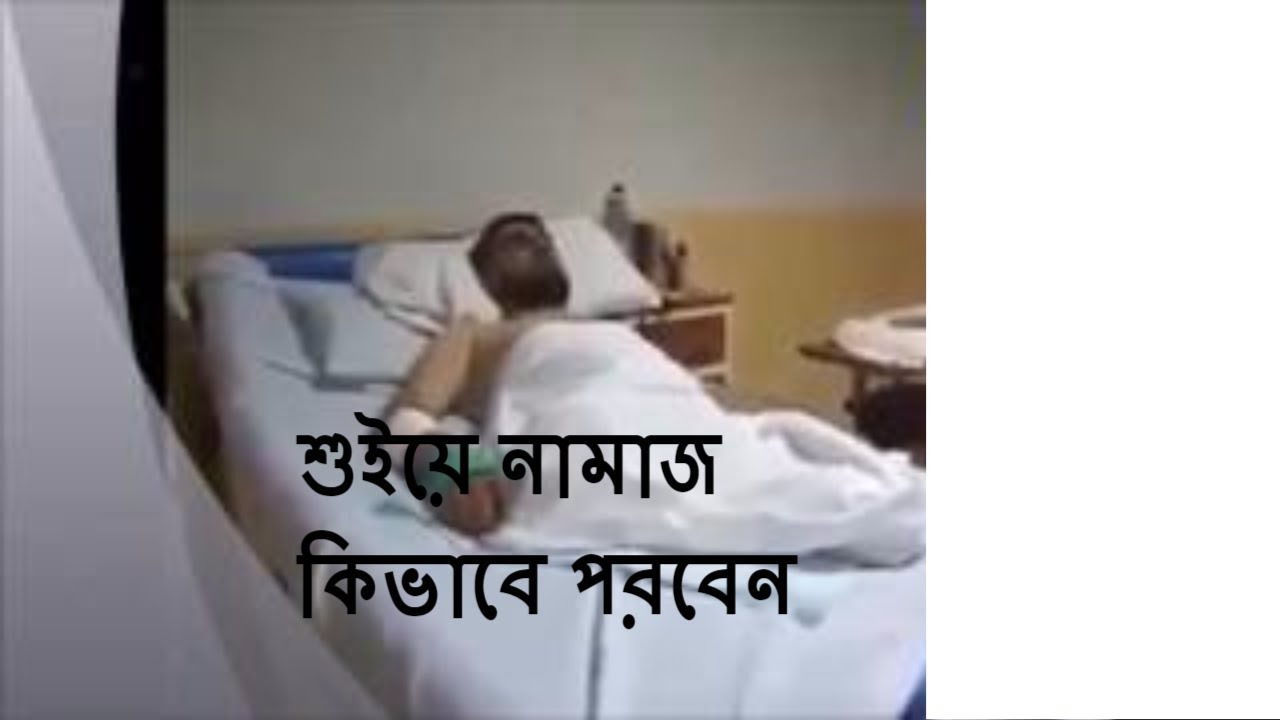 শুয়ে কিভাবে নামাজ পড়তে হয় ।। শায়খ মতিউর রহমান মাদানী ।। By Sheikh Motiur Rahman Madani