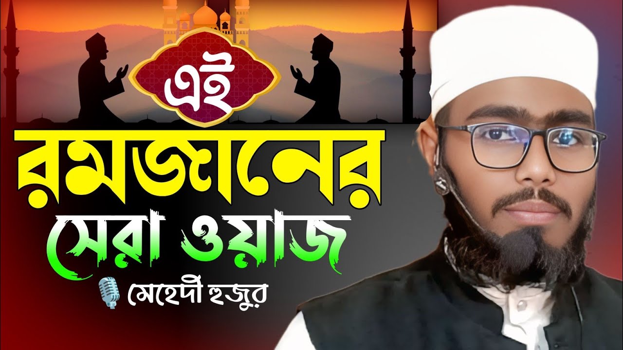 রমজানের সেরা ওয়াজ || রমজানের ওয়াজ মেহেদী হাসান গাজীপুর || নতুন ওয়াজ মেহেদী হুজুর #মেহেদীহুজুর 