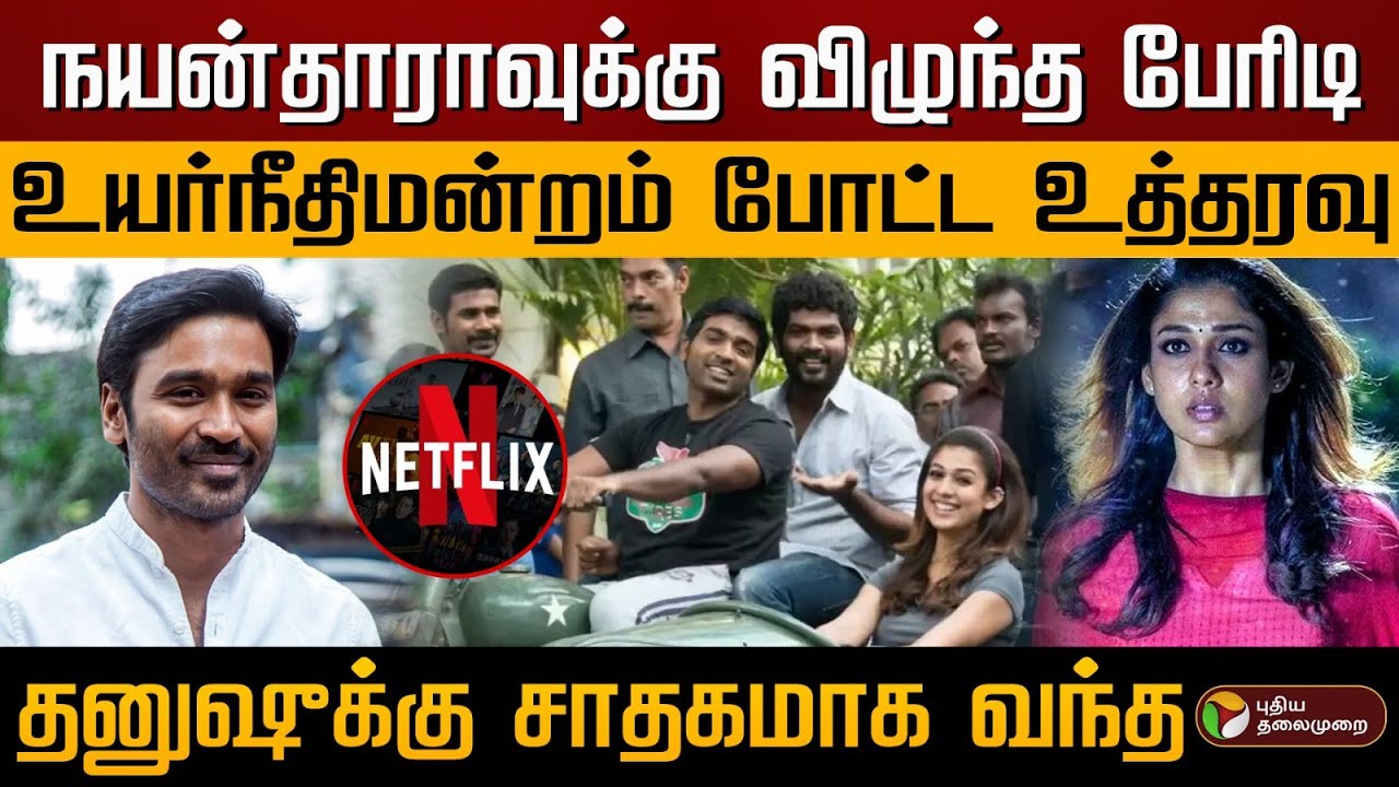 நயன்தாராவுக்கு விழுந்த பேரிடி.. உயர்நீதிமன்றம் போட்ட உத்தரவு.. தனுஷுக்கு சாதகமாக வந்த.. | Dhanush