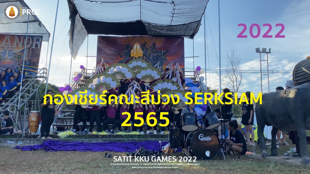 กองเชียร์คณะสีม่วง SERKSIAM - กีฬาสีภายใน ประจำปีการศึกษา 2565 SATIT KKU GAMES 2022 (25 พ.ย.65)