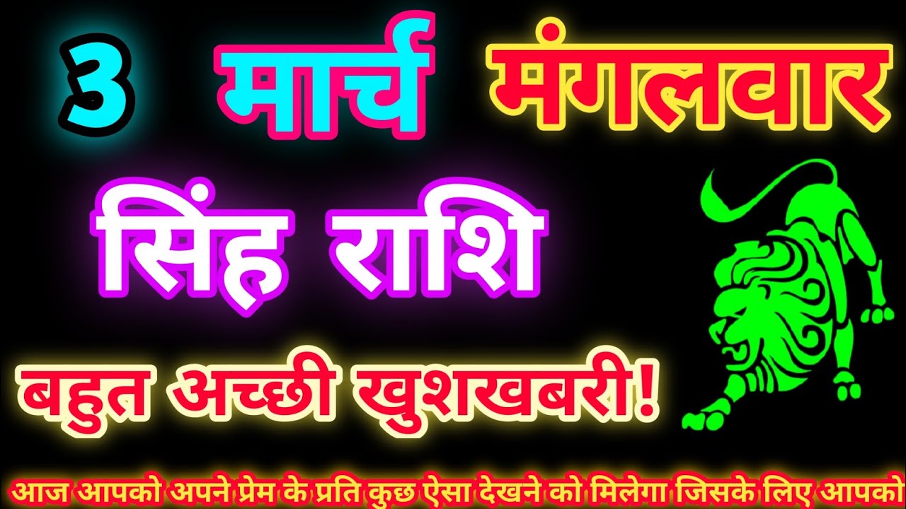 सिंह राशि 3 मार्च 2026| Aaj ka singh rashifal| Singh rashi 3 March 2026| Geeta gyan Rashifal