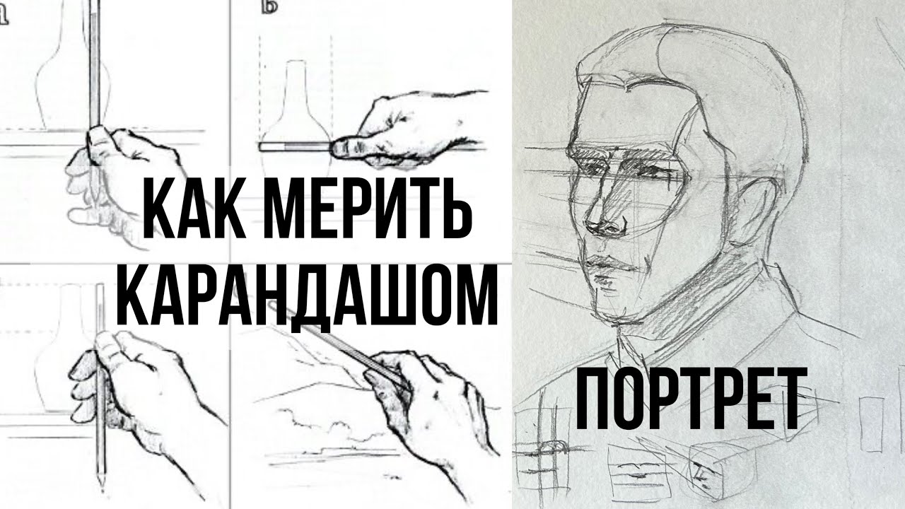 Как мерить карандашом? С натуры и с фотографии любые объекты. Как мерить портрет.