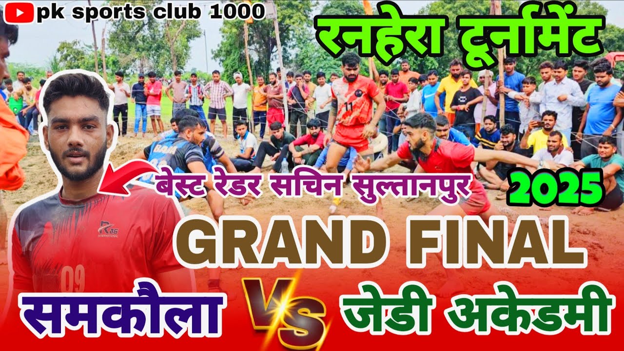 🔴 Grand Final match | Jd Academy 🆚  Samkoula | Part-1 | Ranhera kabaddi tournament 2025 |#golkabaddi