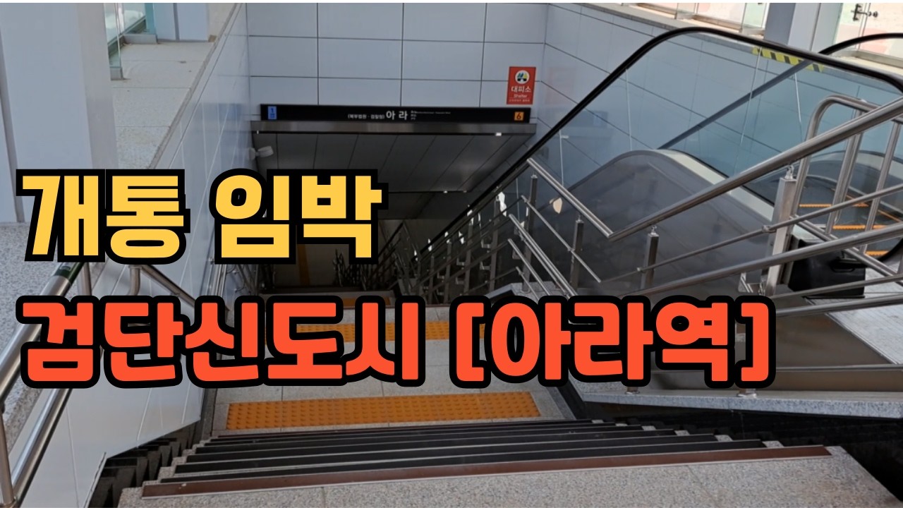 개통 D-16 / 검단신도시 [아라역]