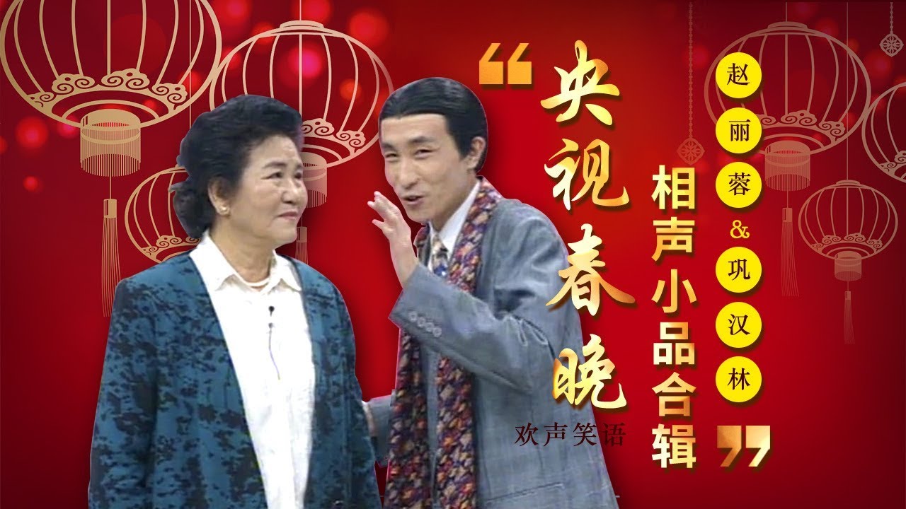欢声笑语·春晚笑星作品集锦：赵丽蓉&巩汉林 | CCTV春晚