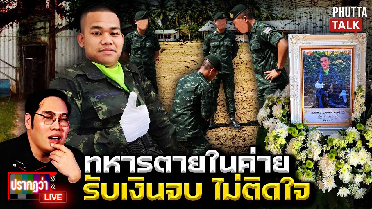 ปริศนาทหารตายในค่ายสะพัดโดนซ้อม ญาติไม่ติดใจรับเงินเยียวยาแล้ว l ปรากฏว่า live l 14 ม.ค.69