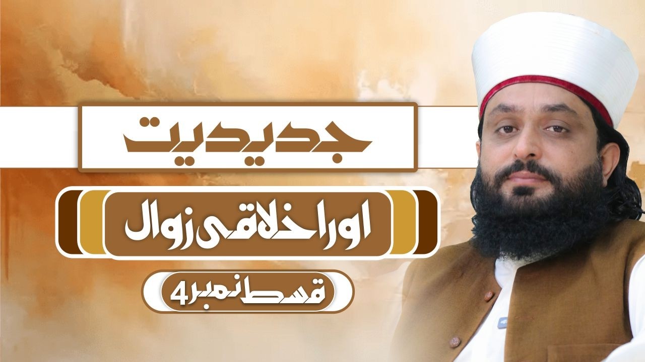 JADIDIYAT-EPISODE NO 4-جدیدیت اور اخلاقی روال -قسط نمبر 4 | MUFTI FAIZAN AHMAD