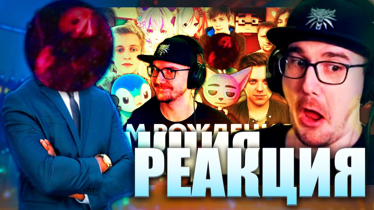 Hwaw Смотрит Реакция Майни на Поздравление для Майни (feat @Pink Music )