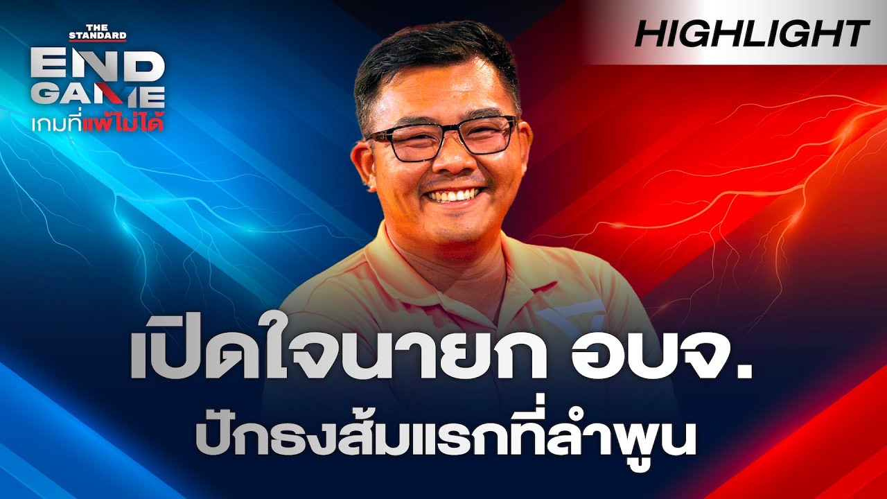เปิดใจ โกเฮง วีระเดช คว้าชัยนายก อบจ.ลำพูน สู่แผนพัฒนาเมืองให้ก้าวไกล | END GAME Highlight