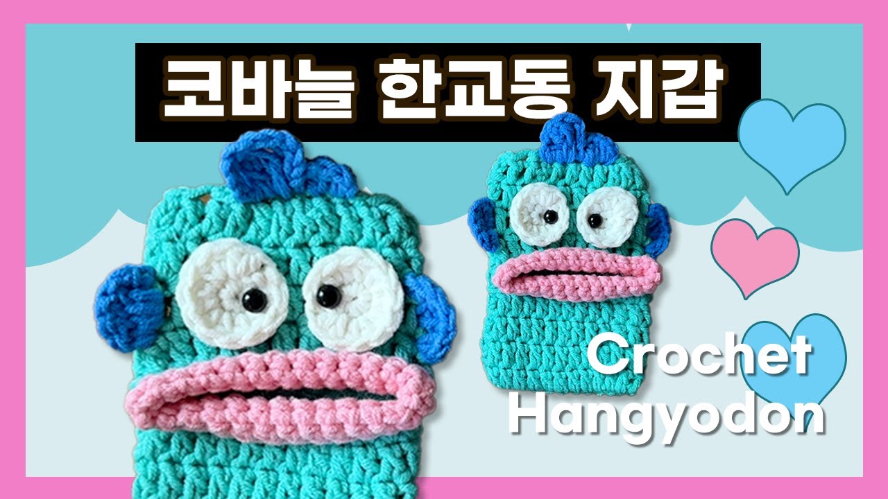 물꼬기.. 진짜 쉽게 만드는 코바늘 한교동 지갑