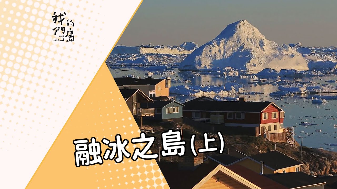 【格陵蘭】融冰之島(上)｜房屋因永凍土層融化而持續下陷(我們的島 722集 2013-09-02)