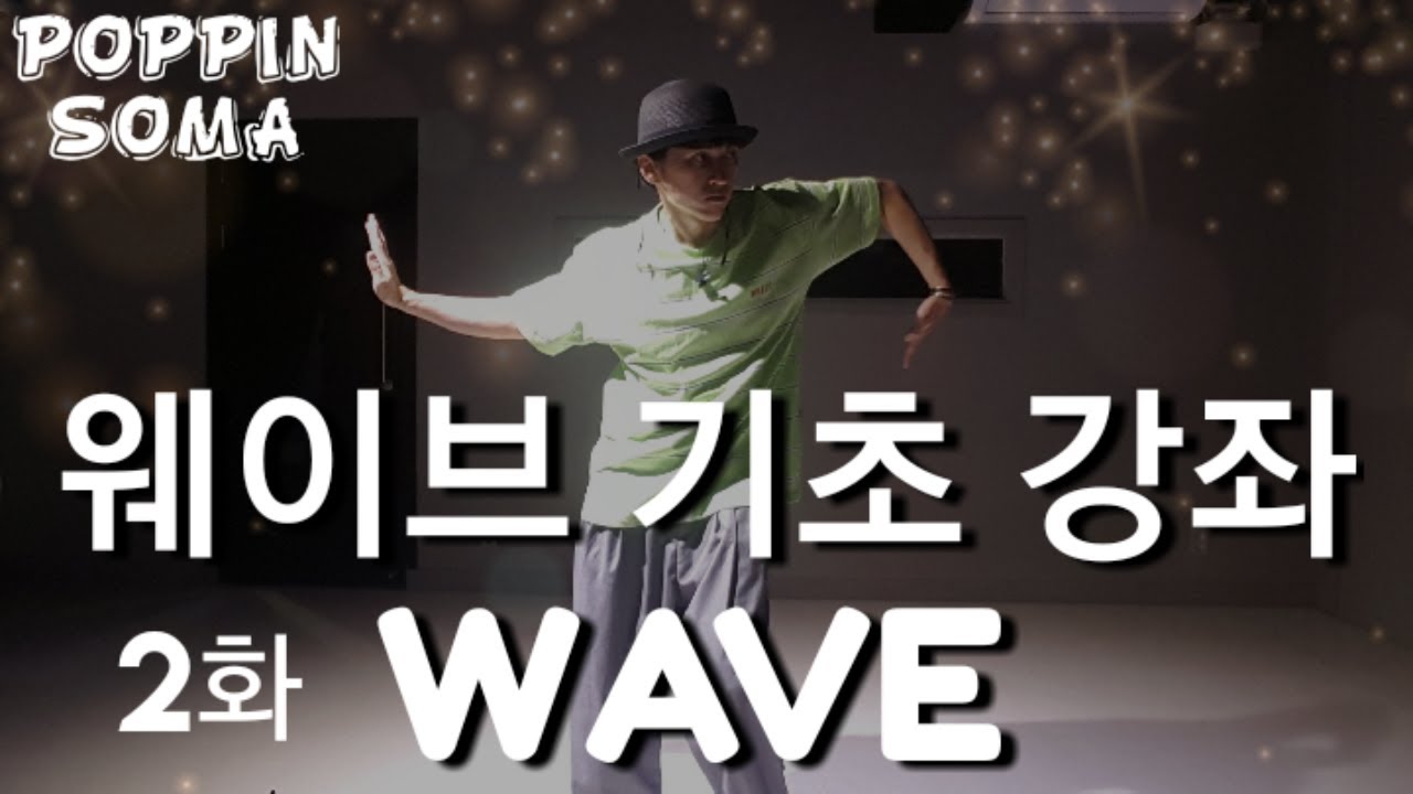 POPPIN 팝핀 댄스/암 웨이브 하는법/웨이브 기초/ARM WAVE TUTORIAL/암 웨이브 강좌/팝핀 기본