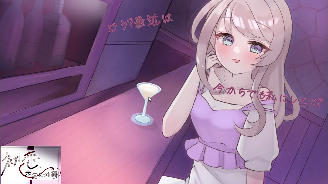#4 こんな大人なBarで、こんなかわいい人に、こんなこと言われてしまったら、もうたまらんねえ！【初恋、未完につき続く】