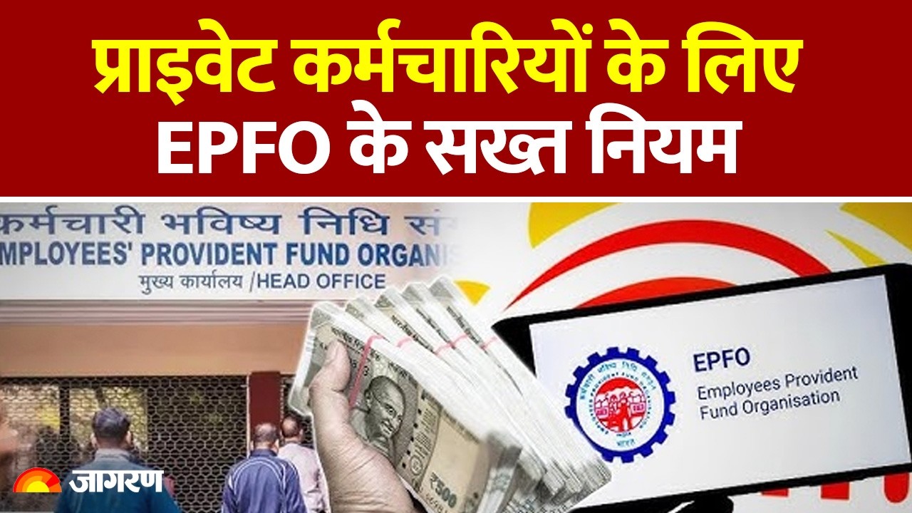 EPFO New Rules: प्राइवेट कर्मचारियों के लिए EPFO के सख्त नियम : Basic Salary। DA। PF Claim