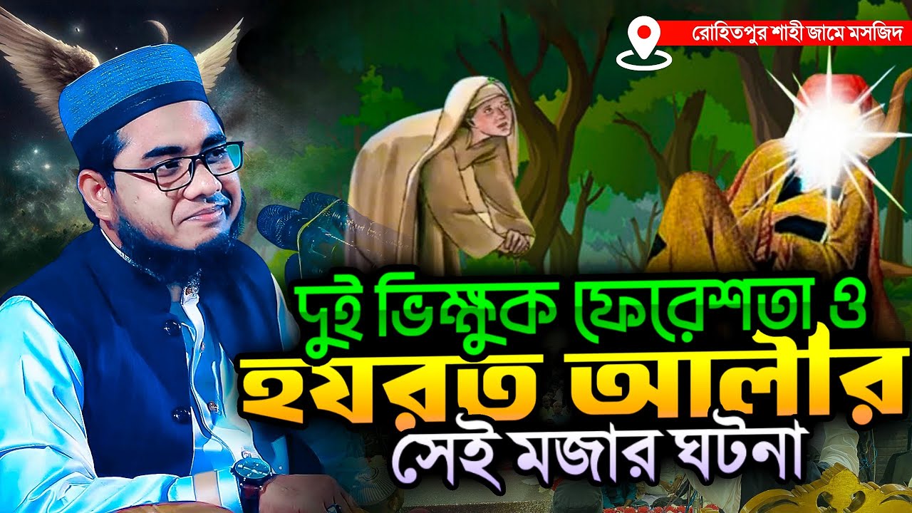 ২ ভিক্ষুক ফেরেশতা ও হযরত আলীর সেই মজার ঘটনা ।। mufti shahidur rahman mahmudabadi new waz 2024