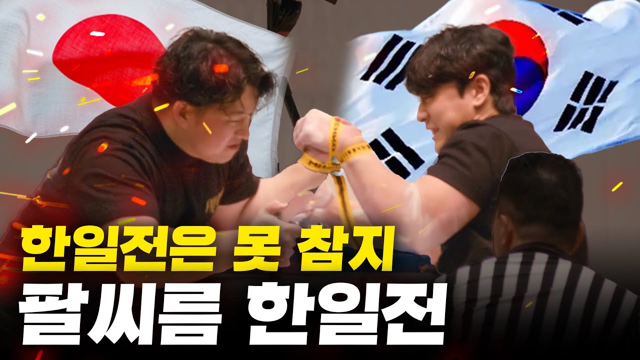 [ep.1] 한일전은 못 참지 [팔씨름 한일전] 한국vs일본
