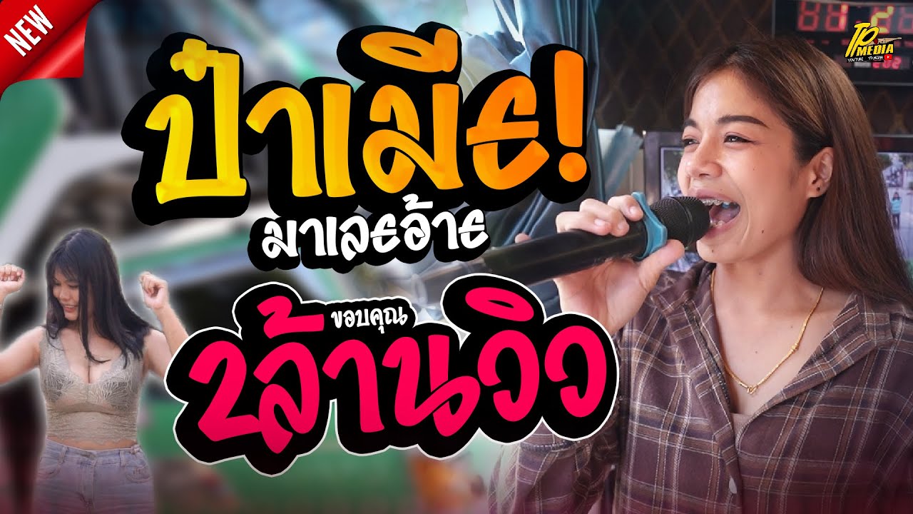 ป๋าเมียมาเลย (ป๋าเมียมาเลยอ้าย) - แคร์หยังเฮาฮักกัน - มักอ้ายผิดไผบ่ (อาย มานิสา) // รถแห่ซาลาเปา1