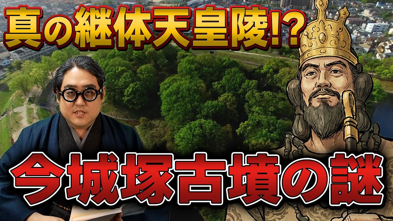 真の継体天皇陵と言われる”今城塚古墳の謎”【BOTTO古墳トークフェス】