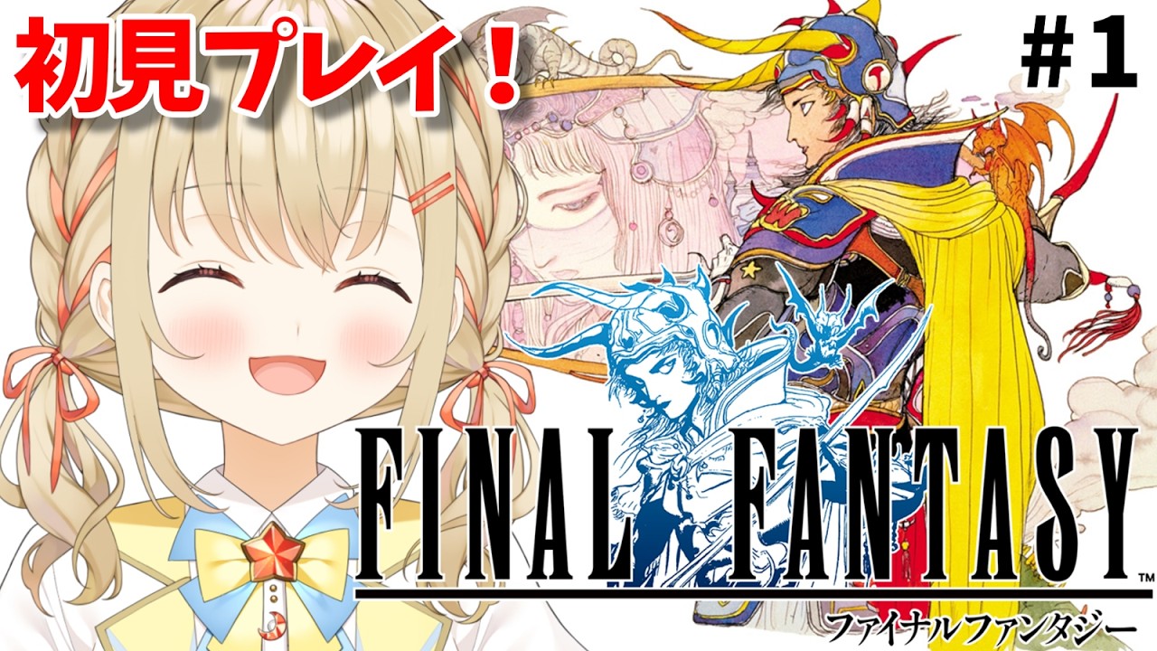 【FF1】#1 完全初見！またこの旅に戻ってきました！【#こむぎわーるど #新人vtuber #FINAL FANTASY】