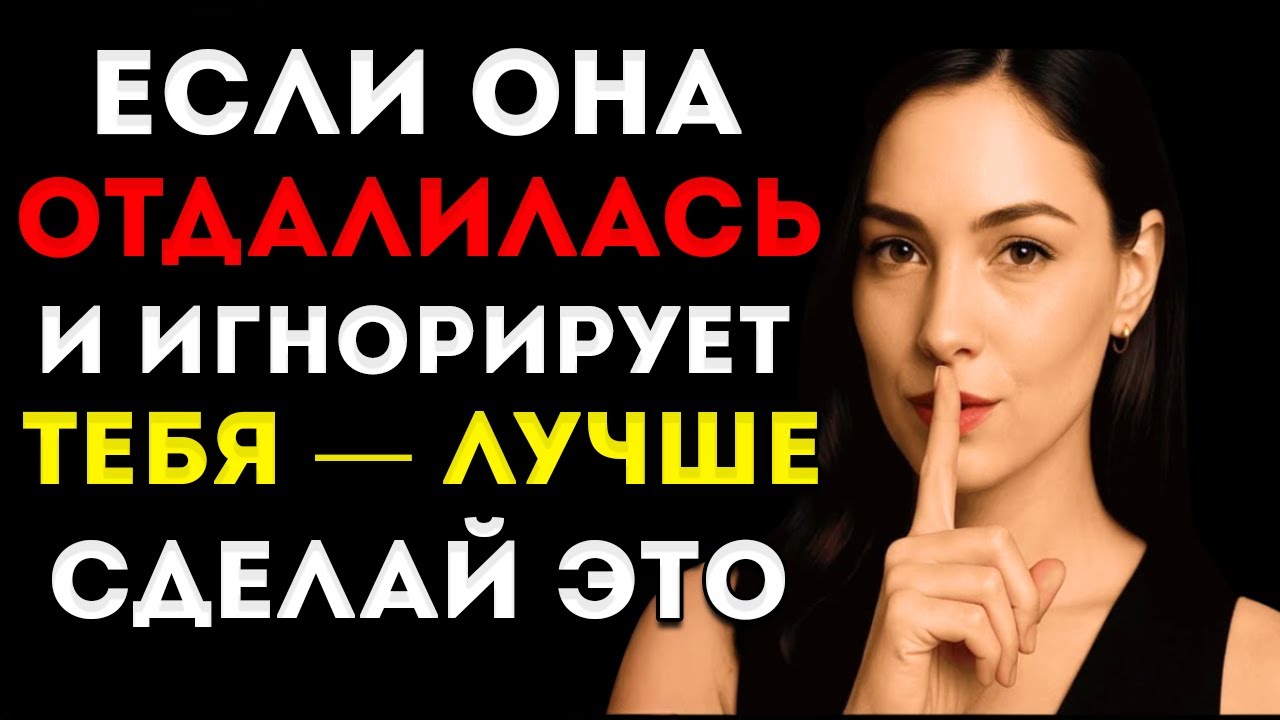 Когда Женщина Отдаляется От Тебя И Игнорирует Тебя — Просто Сделай Это Женская Психология