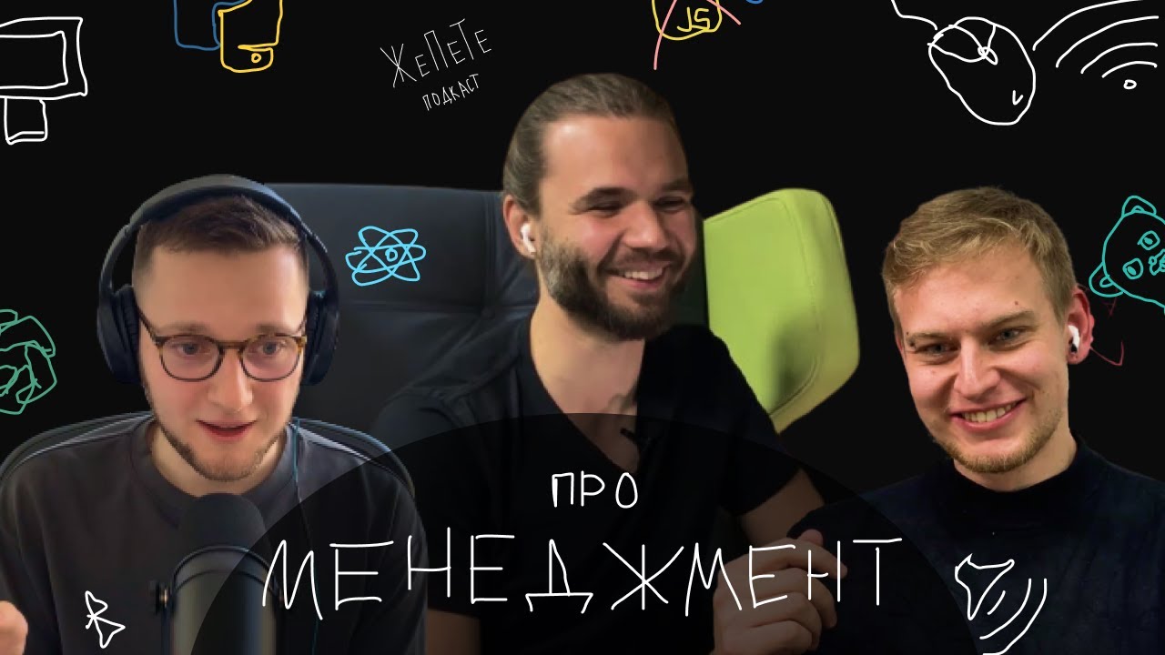 #2 | Про хороший і поганий МЕНЕДЖМЕНТ | Подкаст ЖеПеТе