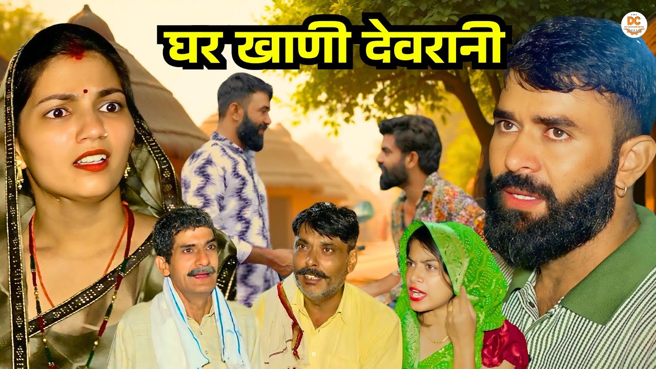 घर खाणी देवरानी : Haryanvi Natak 2025 | Naye Haryanvi Natak | DC Haryanvi