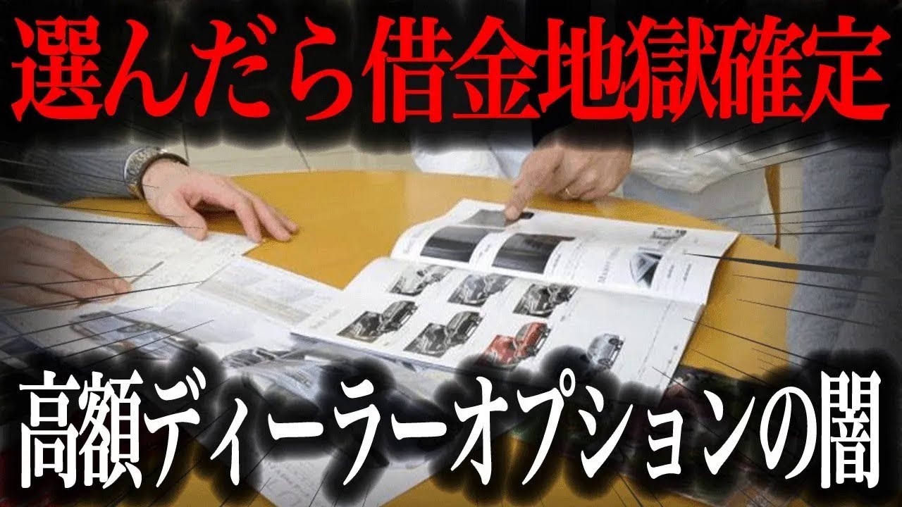 【注意喚起】それ詐欺同然です！ディーラーで絶対に選んではいけないオプションとは？【車解説】