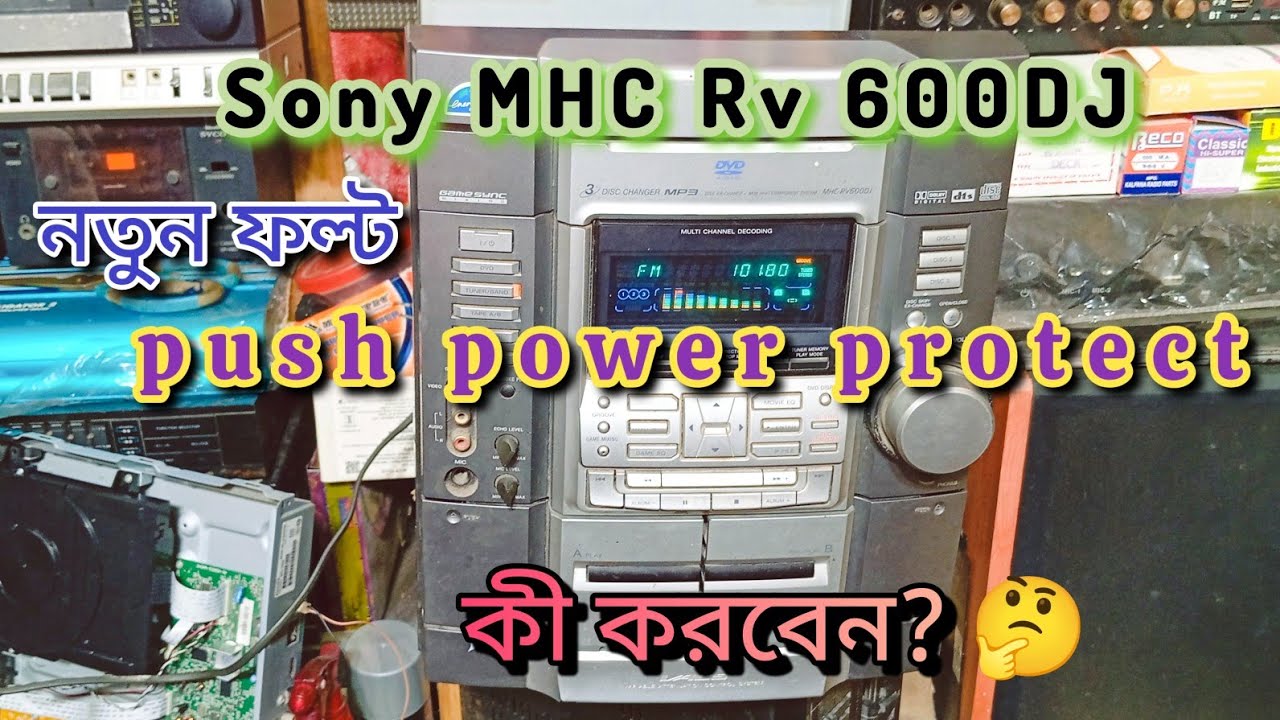 🔥Sony MHC Rv 600DJ push power protect দেখাচ্ছে কি?কি করবেন?what to do if shows push power protect।।👍