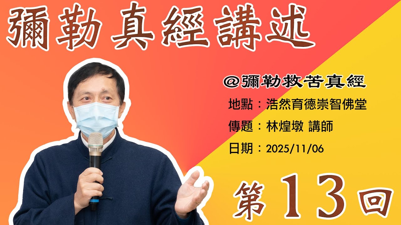 20251106_週四線上進修班：彌勒真經講述第十三回/ 林煌墩講師傳題