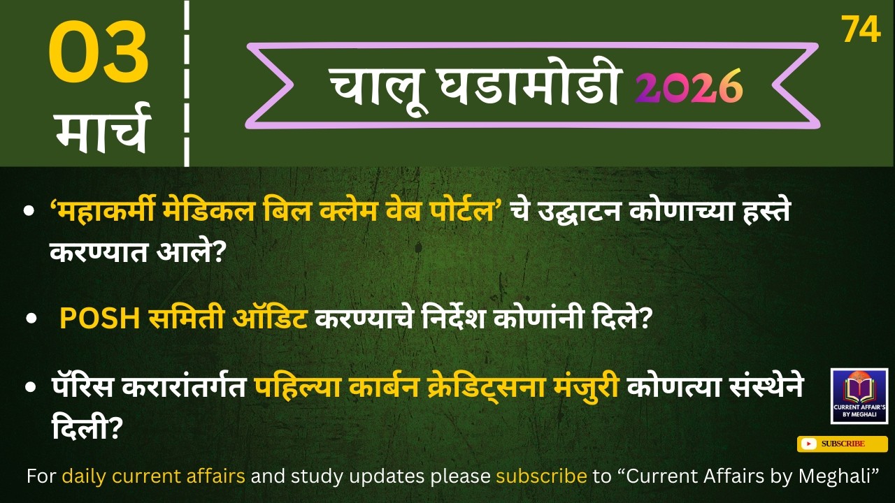 03 March 2026 | Daily Current Affairs |Today Current Affairs Marathi| for all Mpsc exams