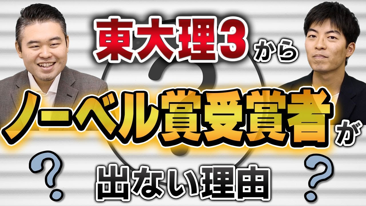 東大理3からノーベル賞受賞者が出ない理由