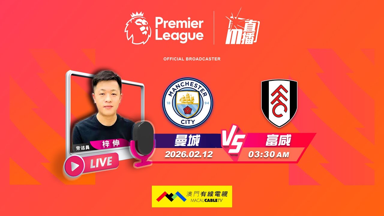 【英超🏴󠁧󠁢󠁥󠁮󠁧󠁿-廣東話 聲音評述直播🗣】🔥2026-02-12 03:30 曼城 對 富咸🔴梓伸講波