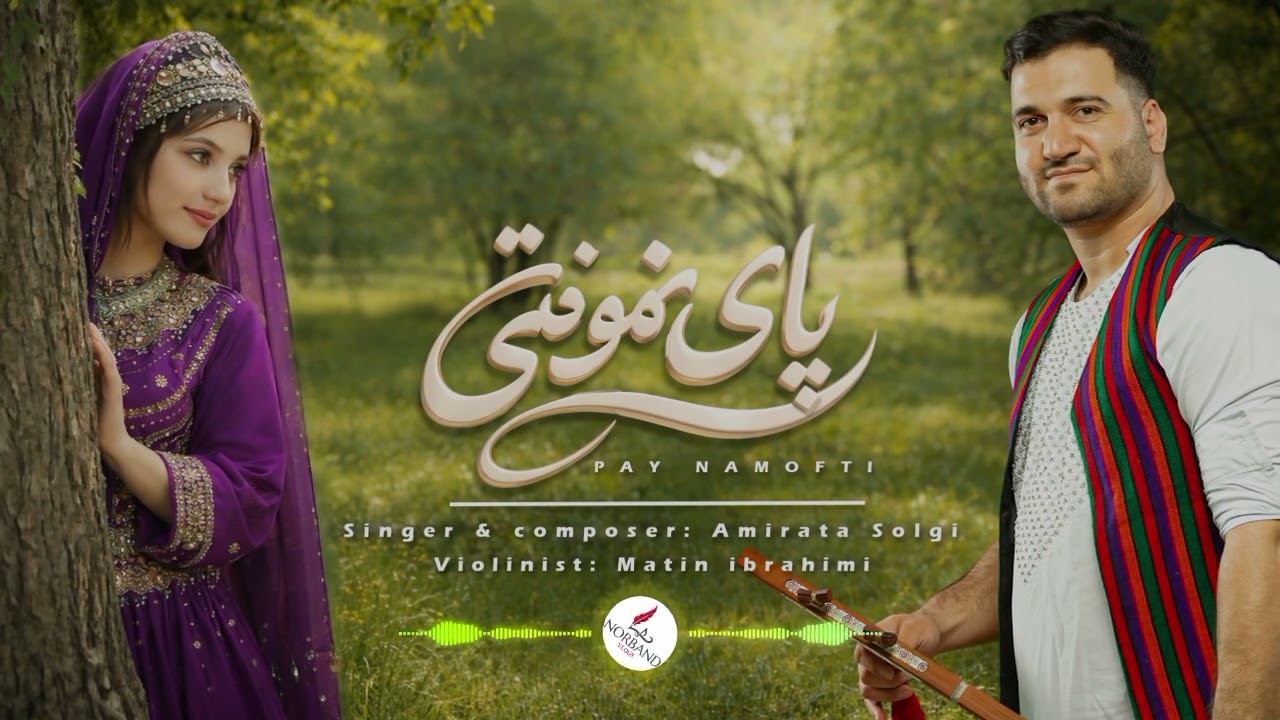 آهنگ جدید هزارگی امیرعطاسلگی تو کی پی نموفتی