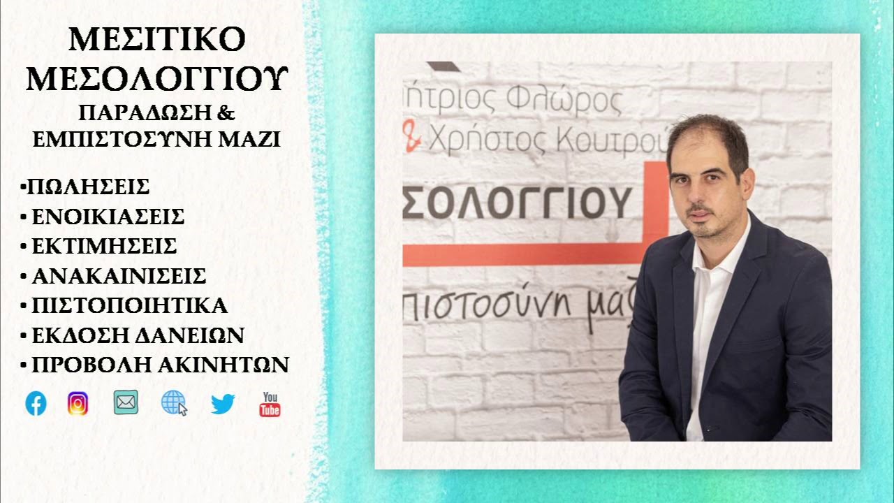 ΠΩΛΗΣΕΙΣ ΚΑΤΟΙΚΙΩΝ - Ά ΜΕΡΟΣ - ΜΕΣΙΤΙΚΟ ΜΕΣΟΛΟΓΓΙΟΥ