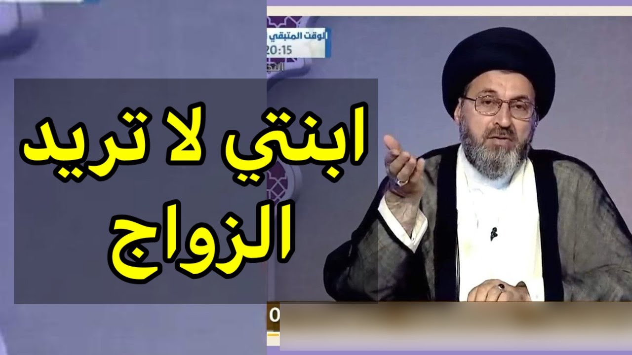 متصلة ابنتي انخطبة ولان لا تريد ان تتزوج ماذا علينا ان نفعل / سيد رشيد الحسيني