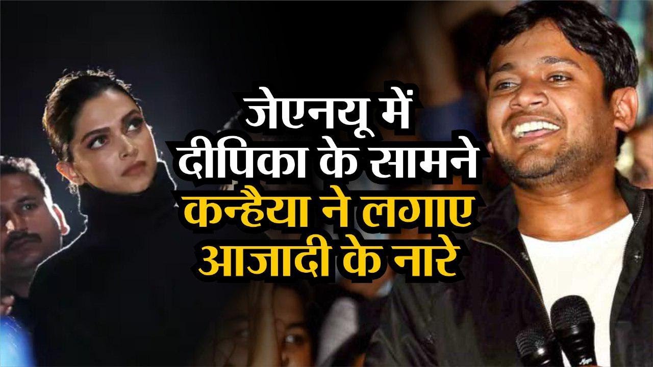 JNU Violence: Deepika Padukone के सामने Kanhaiya Kumar (कन्हैया कुमार) ने लगाए आजादी के नारे