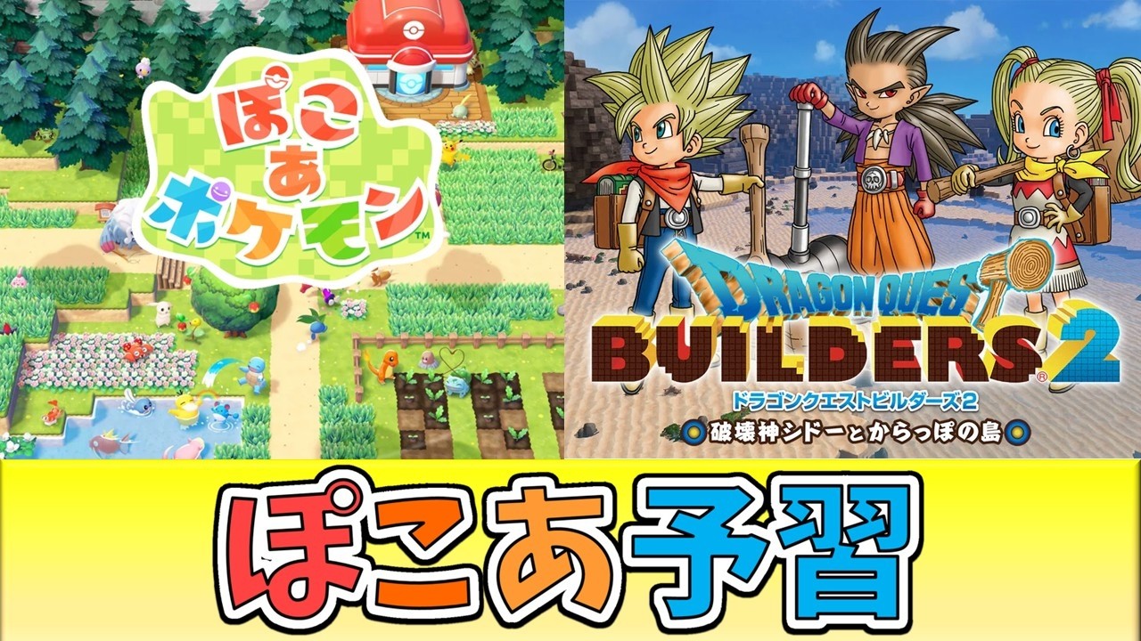 【予習】ぽこあポケモン前にゲーム性が同じらしいドラクエビルダーズをやってみる！#ぽこポケ #ドラクエビルダーズ2